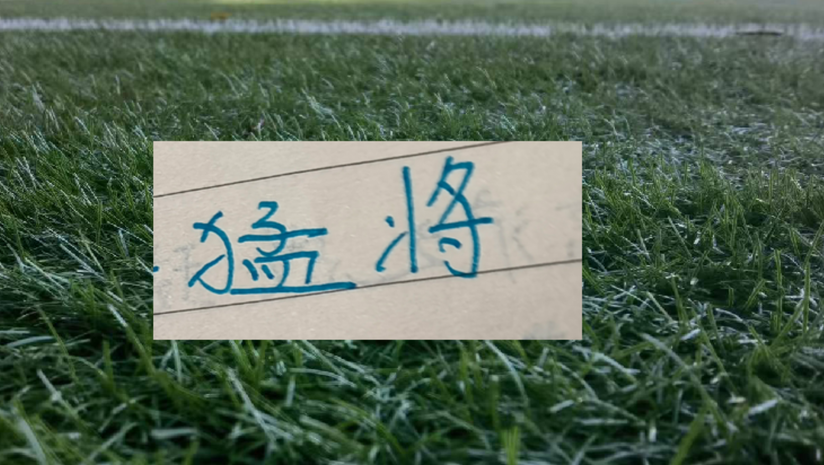 米兰体育app下载-半程下来上海双雄打出来年轻人！卫冕冠军有刘祝润 申花有吴启鹏